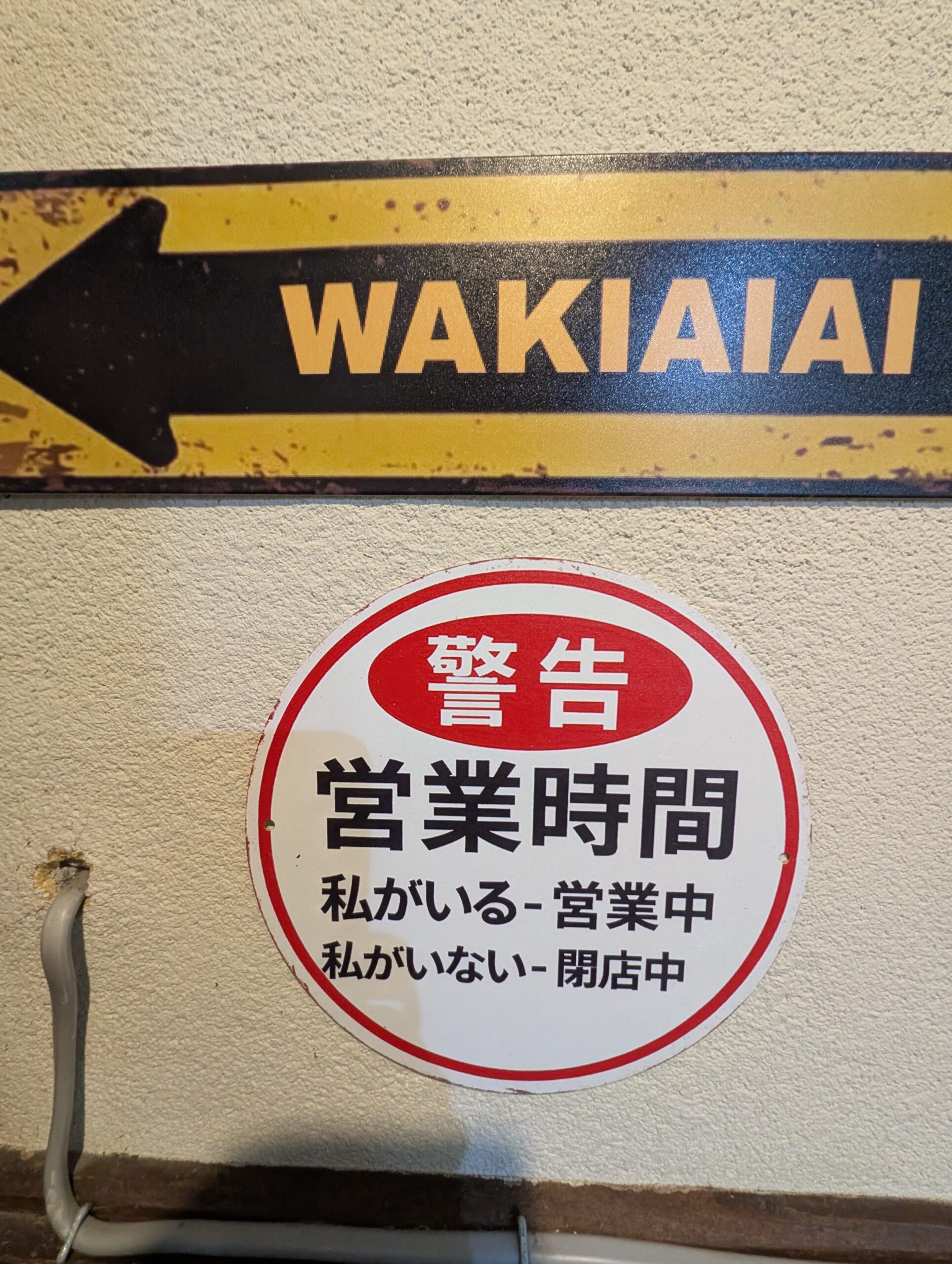 ビストロ 和希AIAI 店内入口の案内看板