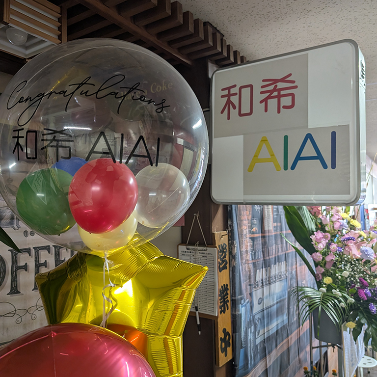 ビストロ 和希AIAI 店舗写真